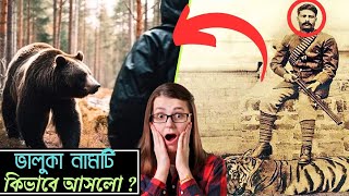 ভালুকা নামটি কিভাবে আসলো ?  ভালুকা উপজেলার নামকরণের ইতিহাস ।। ভালুকা উপজেলা ।। ময়মনসিংহ ।।