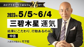 【占い】2023年5月  三碧木星の運気・運勢　結果にこだわり、行動あるのみ！　中吉　　総合運・仕事運・恋愛運・家庭運（5月5日～6月4日）【竹下宏の九星気学】