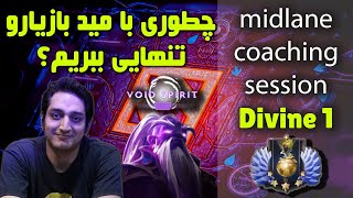 Divine1 Midlaner Coach| کوچ میدلین دیواین1 با هیروی وید اسپیریت. چطوری از مید بازیارو تنهایی ببریم؟