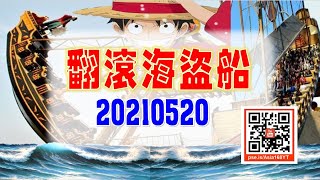 亞洲我最驫20210520 翻滾海盜船