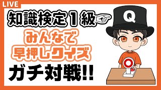 【19日目】みんなで学ぶ早押しクイズ【20220602】