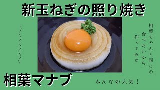 【マナブ10】相葉ちゃんファンが作った！相葉マナブ新玉ねぎの照り焼き