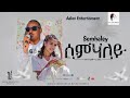 Mulualem silase (semhaley ) ሙሉ ኣለም  ስላሴ (ሰምሃለይ )New Tigrina music video cilp