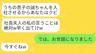 勤続10年真面目に働いてきた俺を突然クビにした社長夫人「息子を入社させるからあなたは解雇w」→要求通り退職したら社長から200件の鬼電が来た…w