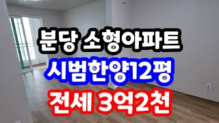 분당아파트, 소형아파트,서현동시범한양 12평 구조와 매매시세1223