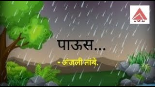 पाऊस (मराठी कविता) | Rain| Marathi Kavita