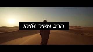 הרב מאיר אליהו | חודש אלול בפתח - חיזוק לקראת ימי אלול