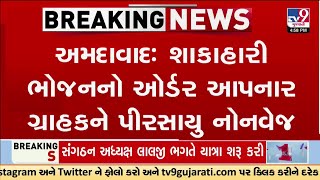 અમદાવાદ: શાકાહારી ભોજનનો ઓર્ડર આપનાર ગ્રાહકને પીરસાયુ નોનવેજ, પનીરને બદલે પીરસાયુ ચિકન | TV9Gujarati