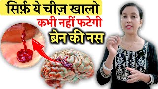 सिर्फ़ ये चीज़ खालो कभी ब्रेन स्ट्रोक नहीं होगा | Brain Stroke , Brain Hemorrhage