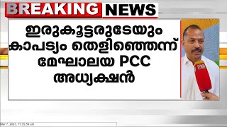 മേഘാലയയിൽ NPP - BJP  സഖ്യസർക്കാർ രൂപീകരണം ജനങ്ങളെ വിഡ്ഢികളാക്കുന്ന നടപടി