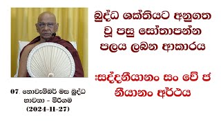 බුද්ධ ශක්තියට අනුගත වූ පසු සෝතාපන්න පලය ලබන ආකාරය #සද්දනීයානං සං වේ ජ නීයානං අර්ථය