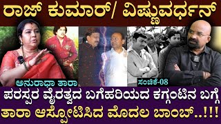 ರಾಜ್ ಕುಮಾರ್/ ವಿಷ್ಣುವರ್ಧನ್ ವೈರತ್ವದ ಬಗೆಹರಿಯದ ಕಗ್ಗಂಟಿನ ಬಗ್ಗೆ  ಆಸ್ಪೋಟಿಸಿದ ತಾರಾ | TaraAnuradha | Part08