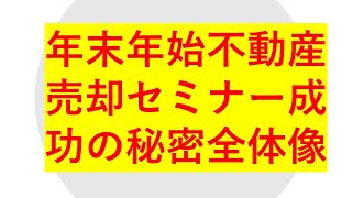 年末年始不動産売却セミナー第10回売却成功の秘密全体像