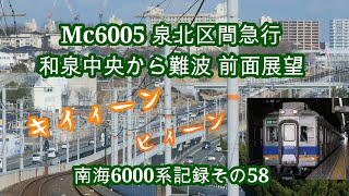 南海6000系Mc6005  泉北区間急行で三菱モーターがキ～ンと唸る  和泉中央から難波 前面展望  南海6000系記録その58　2022年2月中旬