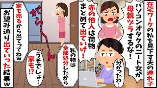 再婚相手の私に夫の連れ子「赤の他人が母親ヅラするな！ニートのくせに！」→お望み通り夫と離婚し家も家具も売って出て行ってやった結果ｗ【2ch修羅場スレ・ゆっくり解説】