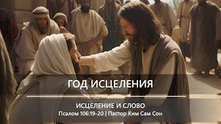 Год исцеления | Исцеление и Слово | Псалом 106:19-20