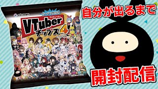 【#Vtuberチップス4】自分のカードを引き当てるまでVtuberチップス開封します！【ヒラ】