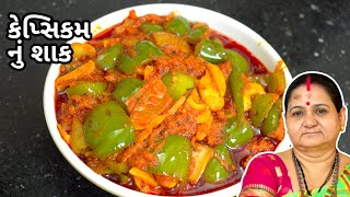 કેપ્સિકમ નું શાક - Capsicum Nu Shaak - Aru'z Kitchen - Gujarati Recipe - Shaak Recipe in Gujarati