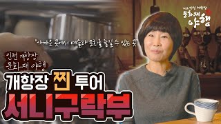 [인천개항장 문화재야행 찐투어 7탄] 인천에서 즐기는 한잔의 여유! 고흐의 향기가 머무는 서니구락부!!