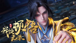 【我能无限顿悟】第27集：给我一个交代！| I can have Unlimited Epiphanies #热血 #玄幻 #逆袭 #搞笑 #动作 #国漫 #七号动漫馆