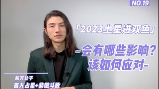 2023年土星进双鱼，会有哪些影响？该如何应对！重点！关注本命土星在双鱼的人！