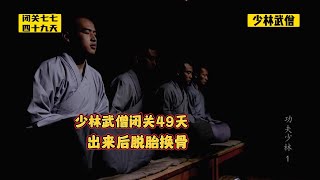 少林武僧闭关49天， 每天打坐冥想10个小时， 出关之日脱胎换骨