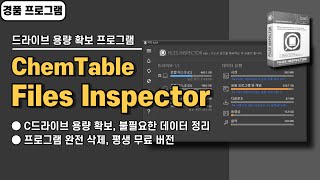 불필요한 데이터 제거로 PC 성능 200% 올리기! Files Inspector 사용법\u0026경품 정보