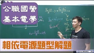 公職國營基本電學-相依電源題型解題 [107 初等]