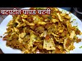 चटपटीत कांदा पापड चटनी अशी बनवाल तर 2 पोळ्या जास्त खाल|Kanda Papad Chutney In Marathi #papadchutney