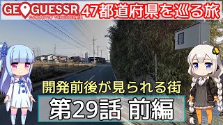 【GeoGuessr】47都道府県を巡る旅 第29話前編【VOICEROID実況プレイ】