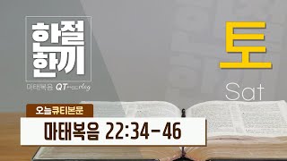 [ 한절한끼 ] 2021년 03월 13일(토) 사랑으로 이루는 하나님의 뜻