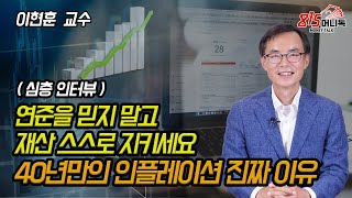 [심층인터뷰] 연준을 믿지 마세요! 40년만의 인플레이션, 공급단 문제가 아닙니다. 진짜 이유 말씀드리죠! (주가급락)  이현훈 교수