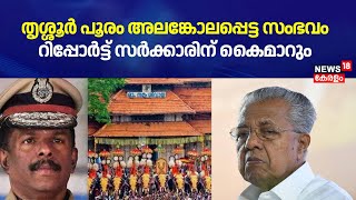 Thrissur Pooram Controversy | തൃശ്ശൂർ പൂരം അലങ്കോലപ്പെട്ട സംഭവം; റിപ്പോർട്ട് സർക്കാരിന് കൈമാറും