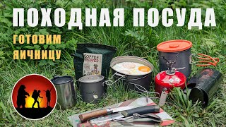 Походная посуда легкохода: недорогая и легкая