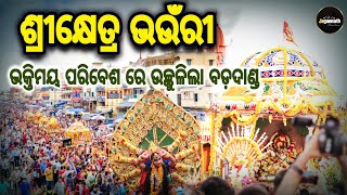 Last Day of (ବାହାର ଚନ୍ଦନ) 2023 ଶ୍ରୀ କ୍ଷେତ୍ର ଭଉଁରୀ || Sri khetra Bhaunri || ଅପୂର୍ବ ଭକ୍ତିମୟ ଦୃଶ୍ୟ