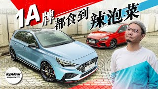 Hyundai i30 N AT vs MT 1A牌都食到辣泡菜（內附字幕）｜TopGear Magazine HK 極速誌 topgearhk