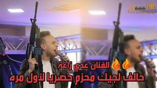 جديد جديد الفنان عدي زاغة 💣🔞 حالف لجيك محزم وبنص الليل ملتم ☠️ حصريا لأول مره 🔥🔥 T.Alakaber🔴🔝