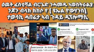 ዕዉት ፌስቲቫል ብርጌድ ንሓመዱ ኣውስትራልያ፡ተወሳኪ ሓበሬታ ኣብ ጉዳይ ኣውስትራልያ፡ንጆን ብላክ ክከሶ የ(ዩኤል ዮውሃንስ)#eritrea#bluerevolution