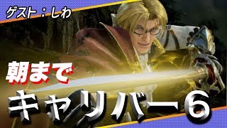 【ソウルキャリバー6】電撃四天王のオンライン対戦！ゲスト：しわ