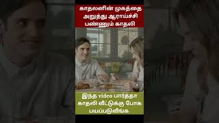 முகத்தை அறுத்து ஆராய்ச்சி பண்ணும் காதலியின் குடும்பம் #tamilreview #tamildubbedmovie  #shorts