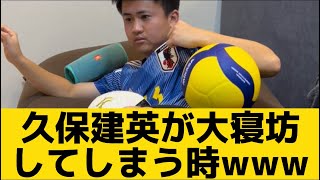 【久保建英選手が大寝坊してしまいブチギレられる時】