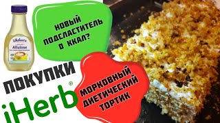 #iherb новинки: новый подсластитель. Морковный ТОРТ без сахара @AnnilyB BLOG ​