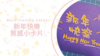 POP藝術字教學｜木魚老師教你簡單寫質感小卡片 新年快樂篇