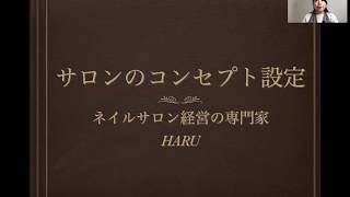 ネイルサロン経営〜お店のコンセプトの決め方〜