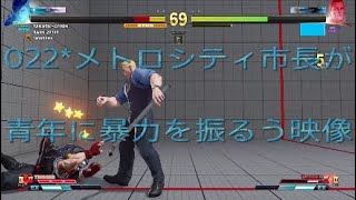 022*メトロシティ市長が青年に暴力を振るう映像【マイナーキャラで勝つことにこだわる男】