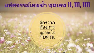 มหัศจรรย์เลขซ้ำ 11, 111, 1111 รหัสลับจากจักรวาลที่คุณไม่เคยรู้