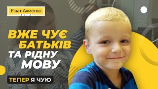 Прийомні батьки мріяли повернути синові слух @Akhmetovfoundation Рінат Ахметов - Дітям. Тепер я чую