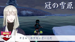 【ポケットモンスター】冠の雪原　ごり押しだけど進んでるから良いよね【シールド】#ポケモン剣盾  　#vtuber