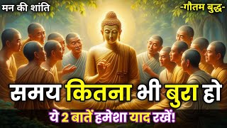 मुश्किल समय में क्या करें? ||जीवन की कठिनाइयों का सामना कैसे करें|| #धैर्य और ध्यान #buddhiststory