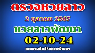 ตรวจหวยลาวพัฒนา 02-10-24 | ผลหวยลาวพัดทะนา | เลขนามสัตว์ |สลากพัฒนา 5/45 |งวดวันที่ 2 ตุลาคม 2567